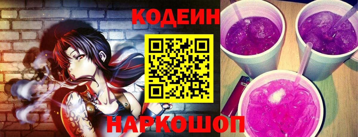 Кодеиновый сироп Lean Purple Drank  Вход с VPN  Серов 